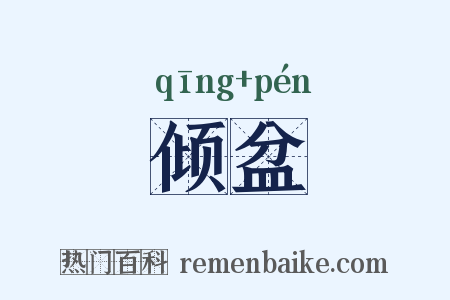 倾盆是什么意思的图片